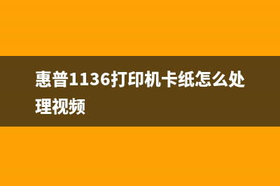 惠普1136打印机加粉清零，你必须知道的5个技巧(惠普1136打印机卡纸怎么处理视频)