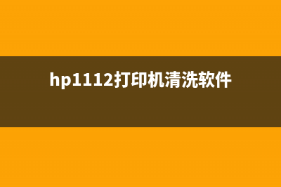 hpm126a清洗软件（解决hpm126a打印机清洗难题）(hp1112打印机清洗软件)