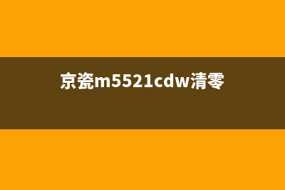 京瓷M4132idnMK清零你也可以轻松掌握运营新人必备的10个高效方法(京瓷m5521cdw清零)