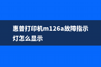 惠普打印机m126a清零软件（如何下载和使用惠普打印机m126a清零软件）(惠普打印机m126a故障指示灯怎么显示)