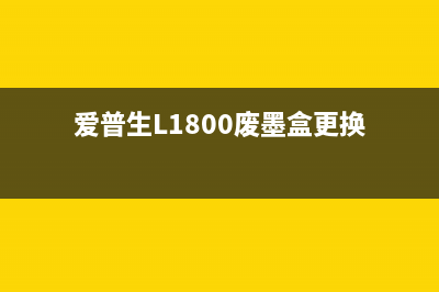 爱普生l1800废墨垫清零软件下载及使用教程(爱普生L1800废墨盒更换)