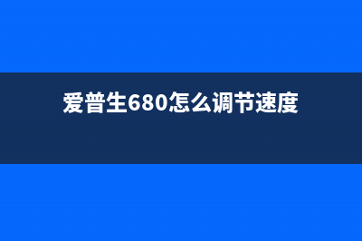 爱普生680k2调整程序（详解调整程序的步骤和注意事项）(爱普生680怎么调节速度)