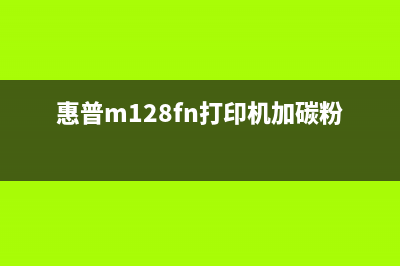 惠普m1219nf碳粉清零（详细教您如何清零惠普m1219nf碳粉）(惠普m128fn打印机加碳粉)