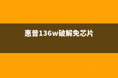 惠普136w破解免芯片，让你的打印机焕发新生，轻松应对办公烦恼(惠普136w破解免芯片)