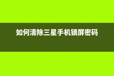 如何清除三星k4300lx定影器单元更换提示信息(如何清除三星手机锁屏密码)