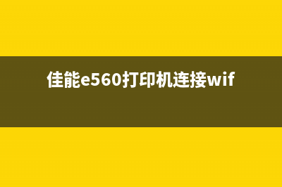 佳能e560打印机如何进行清零操作？(佳能e560打印机连接wifi)