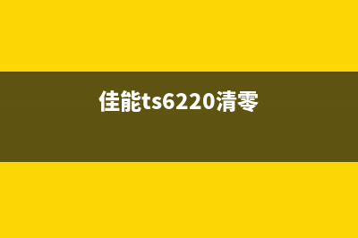 如何清零佳能ts6120打印机废墨，让打印机更加耐用(佳能ts6220清零)