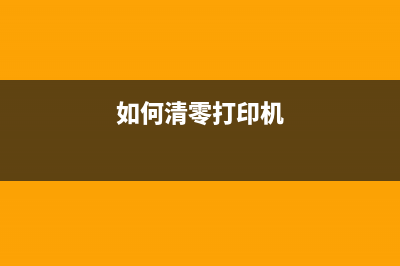 如何清零EPSONL8180维护箱，让打印机继续高效工作(如何清零打印机)