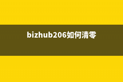 bizhub2202如何清零（详细步骤教学，轻松搞定）(bizhub206如何清零)