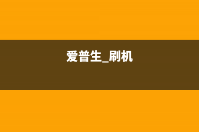 爱普生8690刷机软件打造你的高效办公利器(爱普生 刷机)