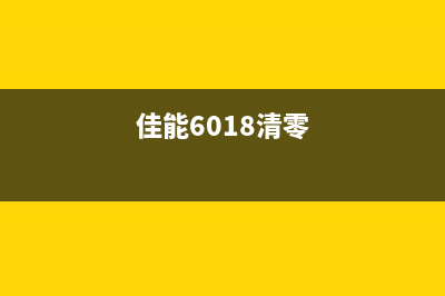 佳能G6080清零软件（详细介绍佳能G6080清零软件的使用方法）(佳能6018清零)