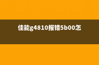 佳能G4810报错5800（解决佳能G4810报错5800的方法）(佳能g4810报错5b00怎么解决)