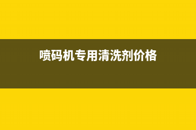 780多功能喷码清零密码的神奇用途，让你的生产效率翻倍(喷码机专用清洗剂价格)