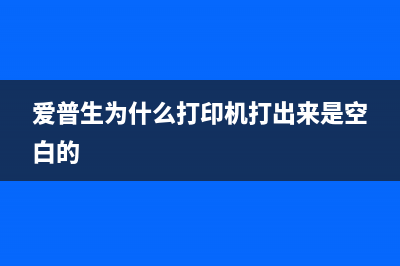 为什么你的爱普生l805清零软件无法解决问题？(爱普生为什么打印机打出来是空白的)