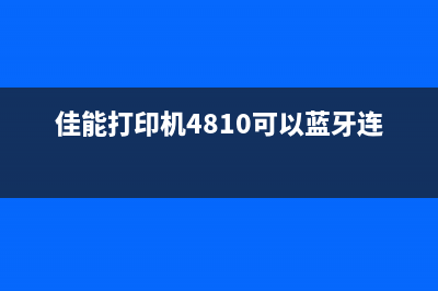 佳能打印机4810和6800代码有什么区别？(佳能打印机4810可以蓝牙连接吗)