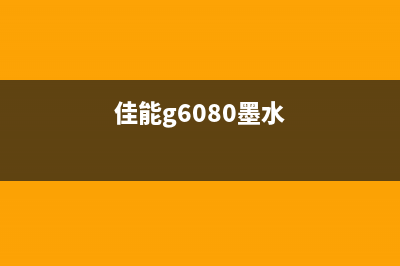 佳能ix6880墨水收集器，让你的打印机不再烦恼(佳能g6080墨水)