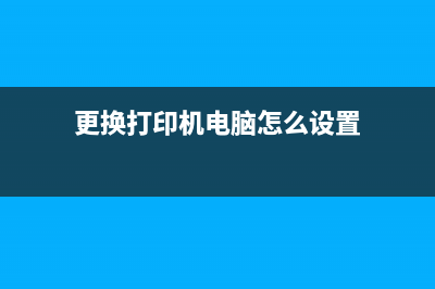 如何更换XP235打印机废墨盒(更换打印机电脑怎么设置)