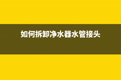 如何拆卸Canon6580打印机中的小车部件(如何拆卸净水器水管接头)