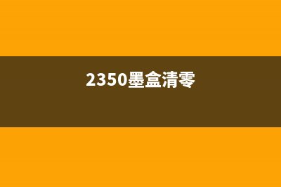 2132墨盒清零软件使用方法详解(2350墨盒清零)