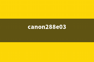 canon288e08（了解canon288e08的产品信息和使用方法）(canon288e03)