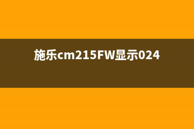 施乐Cm215fw091402（一款高效的多功能打印机）(施乐cm215FW显示024-963)