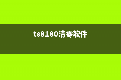 TS8380清零软件下载及使用教程(ts8180清零软件)