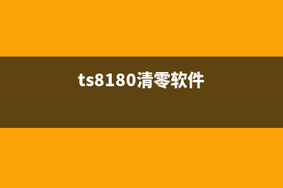 TS9180清零软件下载及使用方法详解(ts8180清零软件)