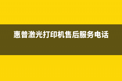 惠普激光打印机计数芯片清零工具使用方法详解(惠普激光打印机售后服务电话)