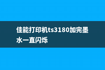 佳能打印机ts3180废墨仓在哪里（解决打印机废墨问题的方法）(佳能打印机ts3180加完墨水一直闪烁)