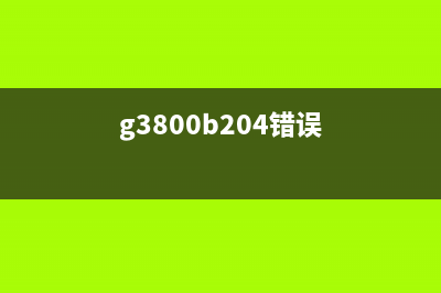 g38005200错误（解决g38005200错误的方法）(g3800b204错误)