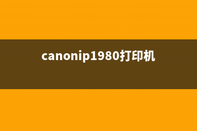 canonip1980打印机清零软件怎么下载使用？(canonip1980打印机怎么换墨盒)