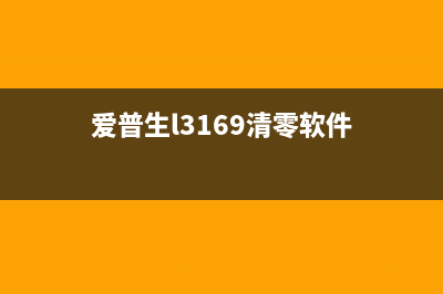 爱普生m2148维护箱清零（详细教程）(爱普生m2148维护箱清零)