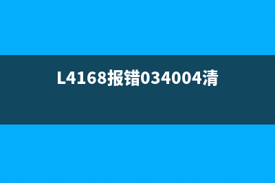 L4168报错034004清除方法详解(L4168报错034004清除)