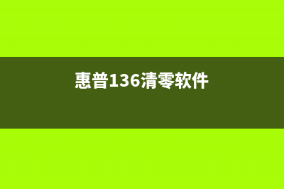 惠普3636清零软件下载及使用教程(惠普136清零软件)