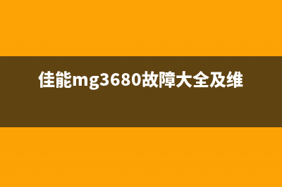 佳能mg3680维修攻略快速解决常见问题(佳能mg3680故障大全及维修)