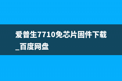 爱普生7710免芯片固件（无需芯片的打印利器）(爱普生7710免芯片固件下载 百度网盘)