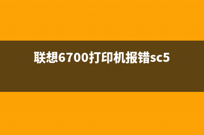 联想2010报错SC543（解决方案及操作步骤）(联想6700打印机报错sc542)