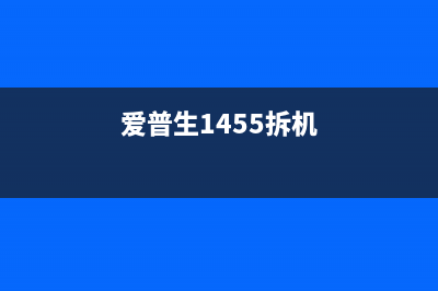 爱普生1400拆机图文教程（小白也能轻松拆解）(爱普生1455拆机)