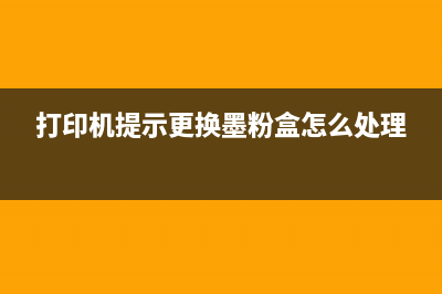 打印机提示更换传输卷该怎么解决？(打印机提示更换墨粉盒怎么处理)