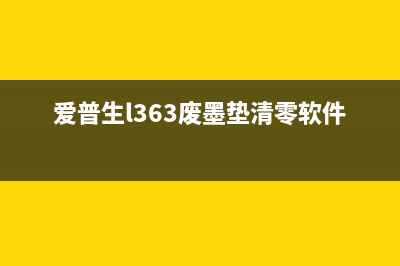 爱普生L363废墨盒怎么拿下来？从零走向专业，运营新人必须掌握的10个高效方法(爱普生l363废墨垫清零软件)