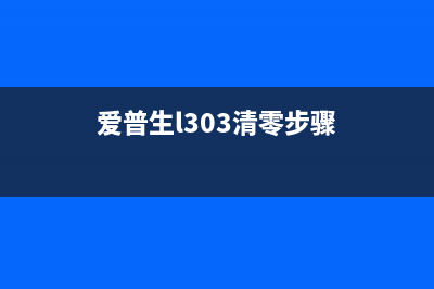 爱普生L303清零软件中文版下载及使用教程(爱普生l303清零步骤)