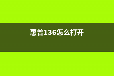 惠普136A如何进行清零操作？(惠普136怎么打开)