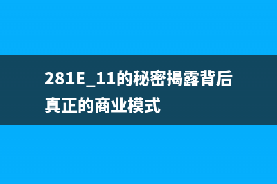 281E+11的秘密揭露背后真正的商业模式