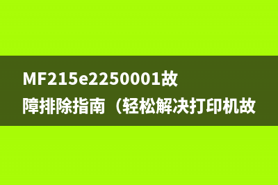 MF215e2250001故障排除指南（轻松解决打印机故障）