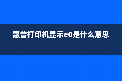 惠普打印机显示非hp芯片（解决惠普打印机显示非hp芯片问题的方法）(惠普打印机显示e0是什么意思)