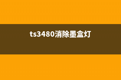 st3480墨盒清零软件的使用方法及注意事项(ts3480消除墨盒灯)