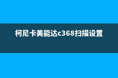 柯尼卡美能达c360清废粉步骤详解(柯尼卡美能达c368扫描设置)