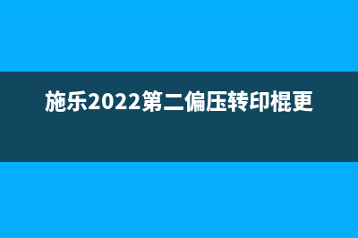 施乐2022第二偏压转印辊清零，你知道吗？这是运营新人必须掌握的10个高效方法之一(施乐2022第二偏压转印棍更换)