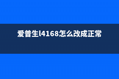 如何将EPSON4156转变为ET2700打印机(爱普生l4168怎么改成正常复印)