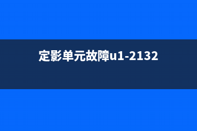 CM7110W定影单元详解及选购指南(定影单元故障u1-2132)